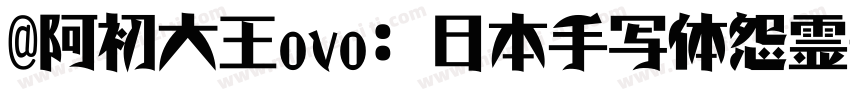 @阿初大王ovo: 日本手写体怨霊字体转换